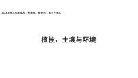 高三地理选考“新课程、新知识”复习专题之植被、土壤与环境 课件