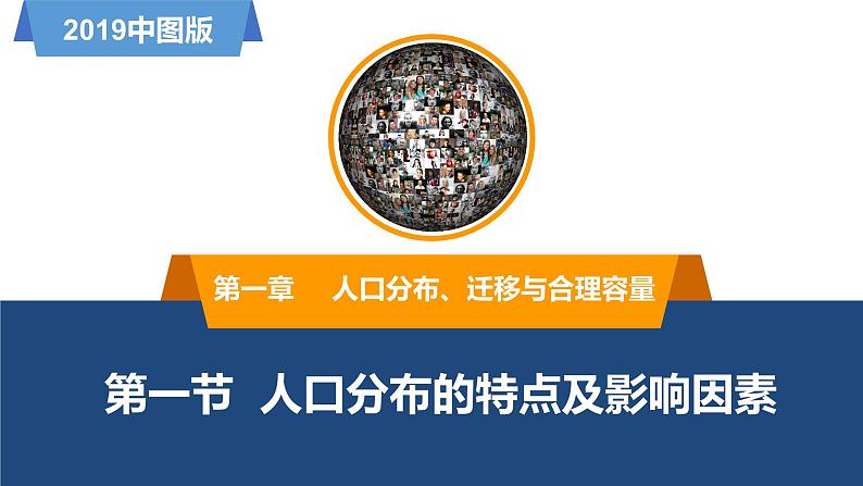 1.1人口分布的特点及影响因素（精品课件）-高一地理同步备课系列（新教材中图版必修第二册）01