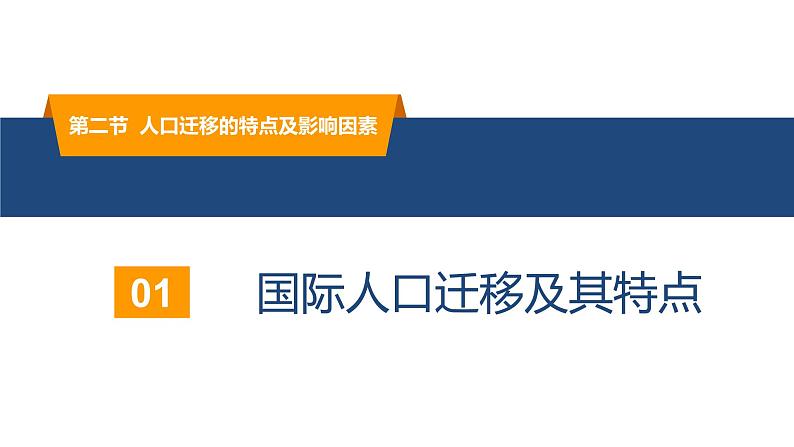 1.2人口迁移的特点及影响因素 （精品课件）-高一地理同步备课系列（新教材中图版必修第二册）06