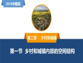 2.1乡村和城镇内部的空间结构-高一地理同步备课系列（新教材中图版必修第二册） 课件