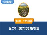 2.2地域文化與城鄉(xiāng)景觀-高一地理同步備課系列（新教材中圖版必修第二冊） 課件