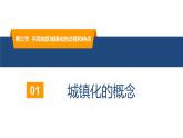 2.3不同地区城镇化的过程和特点-高一地理同步备课系列（新教材中图版必修第二册） 课件