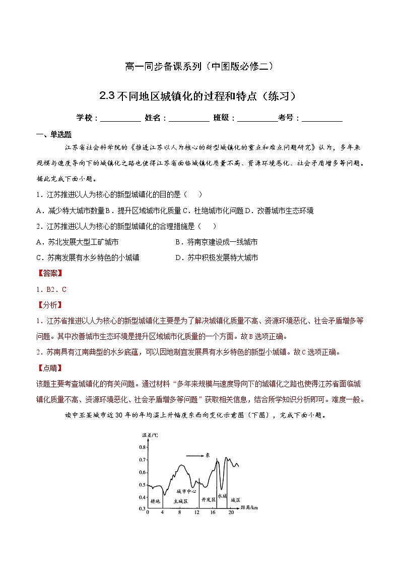 2.3不同地区城镇化的过程和特点（精选练习）-高一地理同步备课系列（新教材中图版必修第二册）01