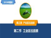 3.2工業(yè)區(qū)位因素-高一地理同步備課系列（新教材中圖版必修第二冊(cè)） 課件