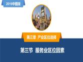 3.3服務業(yè)區(qū)位因素-高一地理同步備課系列（新教材中圖版必修第二冊） 課件