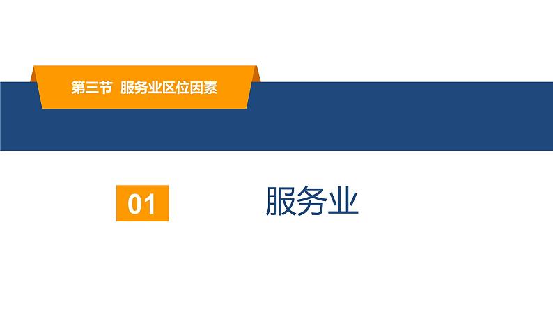 3.3服务业区位因素-高一地理同步备课系列（新教材中图版必修第二册） 课件05