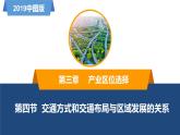 3.4運(yùn)輸方式和交通布局與區(qū)域發(fā)展的關(guān)系（精品課件）-高一地理同步備課系列（新教材中圖版必修第二冊）