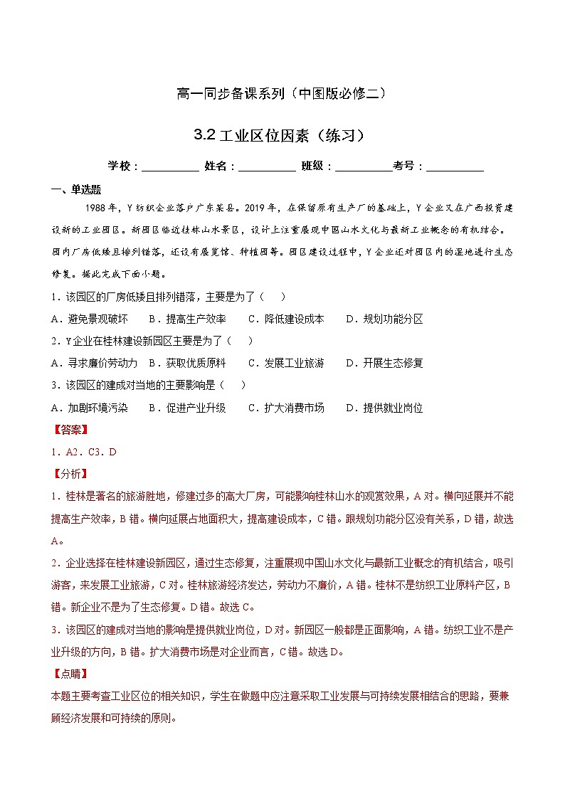 3.2工业区位因素（精选练习）-高一地理同步备课系列（新教材中图版必修第二册）01