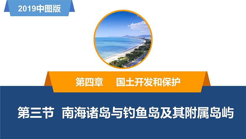 2019中图版必修二4.3南海诸岛与钓鱼岛及其附属岛屿第1页