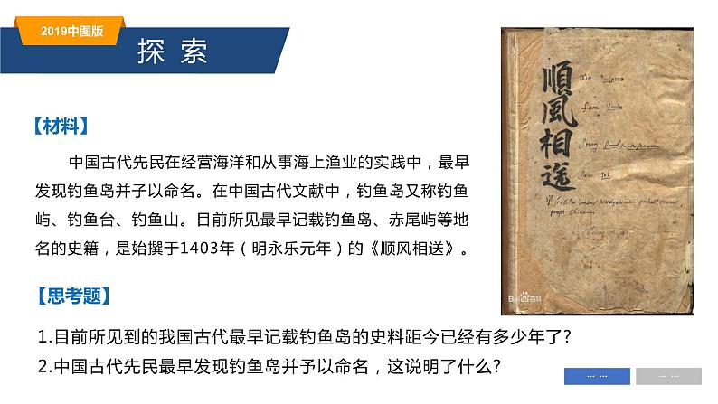 2019中图版必修二4.3南海诸岛与钓鱼岛及其附属岛屿第2页