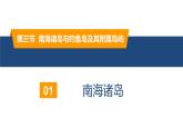 4.3南海诸岛与钓鱼岛及其附属岛屿（精品课件）-高一地理同步备课系列（新教材中图版必修第二册）