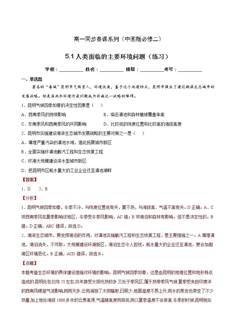 5.1人类面临的主要环境问题（精选练习）-高一地理同步备课系列（新教材中图版必修第二册）01