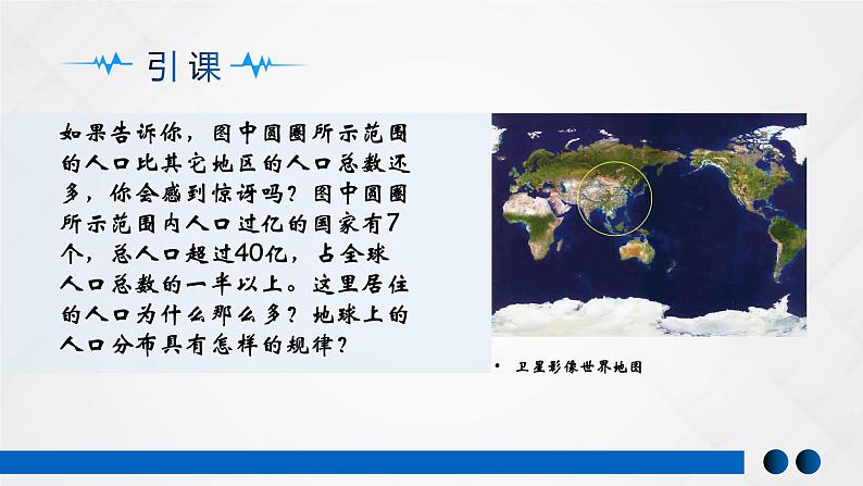 1.1 人口分布（精品课件）-高一地理同步备课系列（湘教版2019必修第二册）05