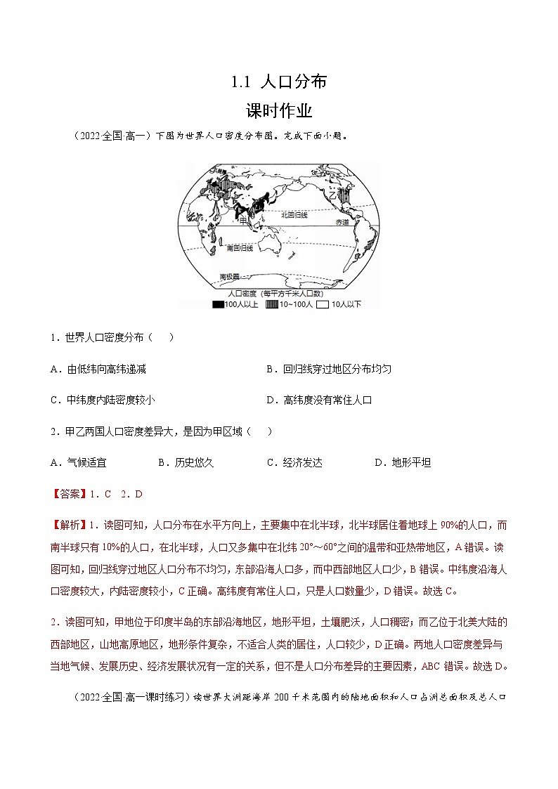 1.1 人口分布（课时作业）-高一地理同步备课系列（湘教版2019必修第二册）01