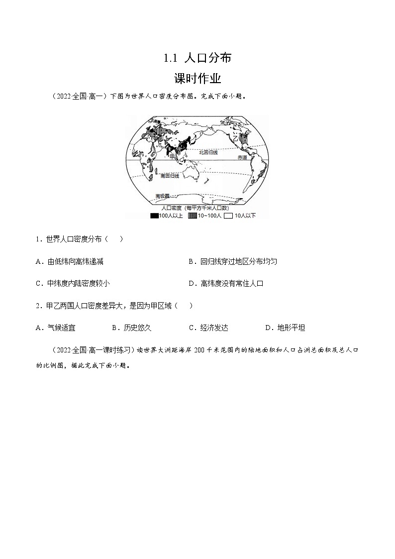 1.1 人口分布（课时作业）-高一地理同步备课系列（湘教版2019必修第二册）01