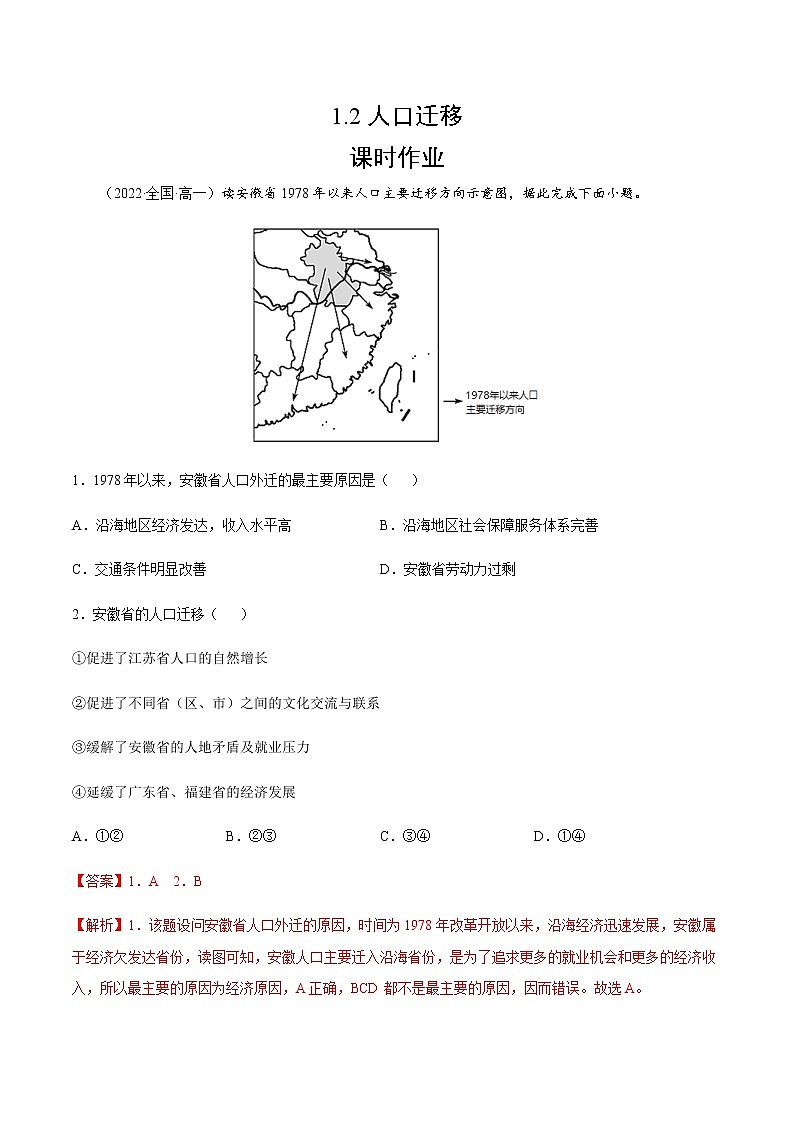 1.2 人口迁移（课时作业）-高一地理同步备课系列（湘教版2019必修第二册）01