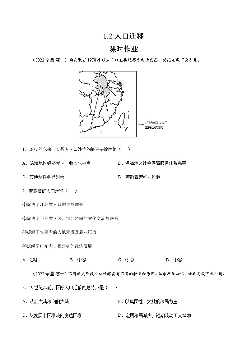 1.2 人口迁移（课时作业）-高一地理同步备课系列（湘教版2019必修第二册）01