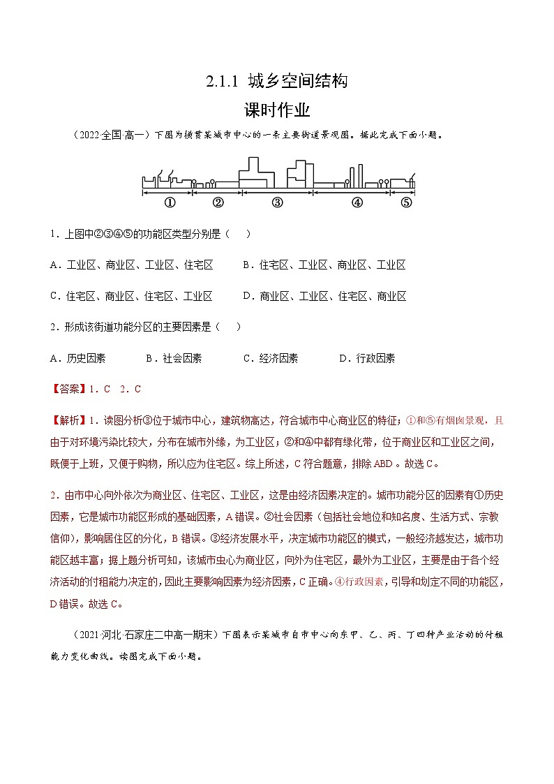 2.1.1 城乡空间结构（课时作业）-高一地理同步备课系列（湘教版2019必修第二册）01