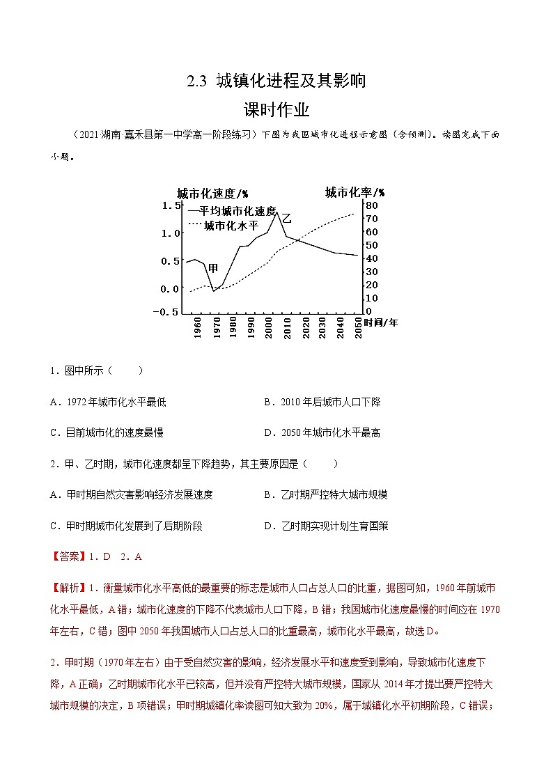 2.3 城镇化进程及其影响（课时作业）-高一地理同步备课系列（湘教版2019必修第二册）01