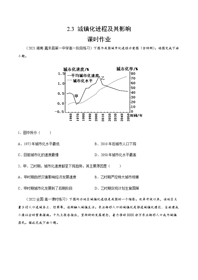 2.3 城镇化进程及其影响（课时作业）-高一地理同步备课系列（湘教版2019必修第二册）01
