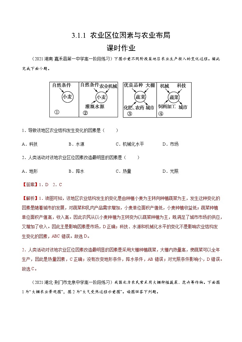 3.1.1 农业区位因素与农业布局（课时作业）-高一地理同步备课系列（湘教版2019必修第二册）01