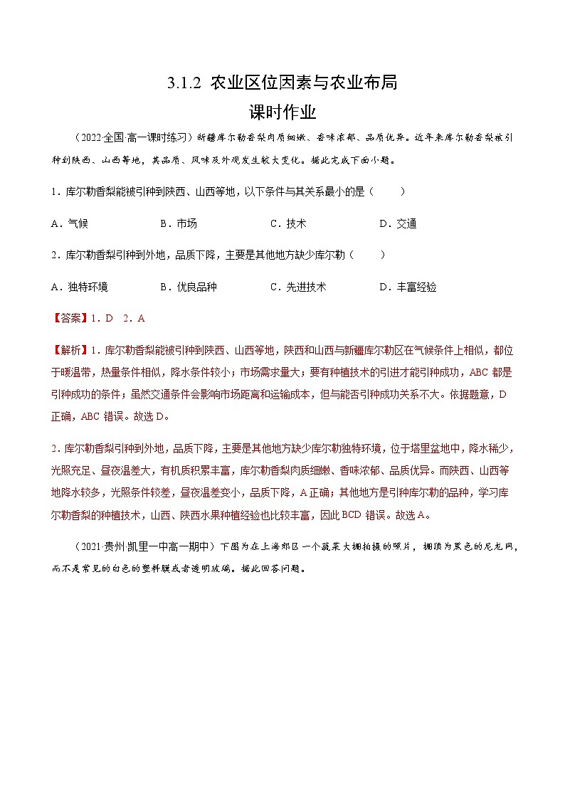 3.1.2 农业区位因素与农业布局（课时作业）-高一地理同步备课系列（湘教版2019必修第二册）01