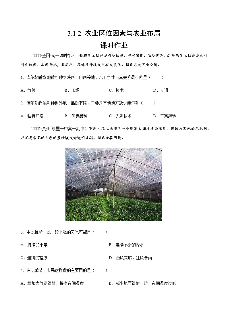 3.1.2 农业区位因素与农业布局（课时作业）-高一地理同步备课系列（湘教版2019必修第二册）01