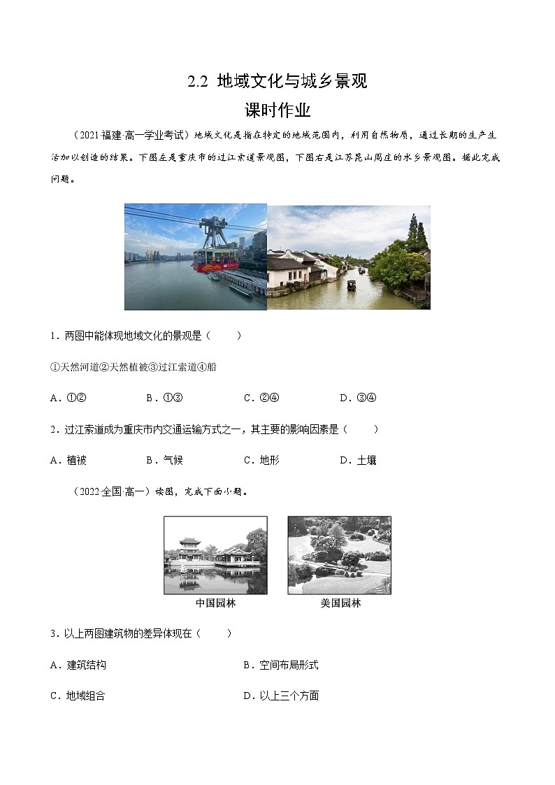 2.2 地域文化与城乡景观（课时作业）-高一地理同步备课系列（湘教版2019必修第二册）01