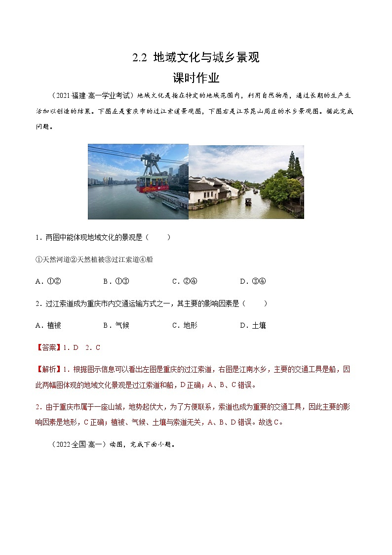 2.2 地域文化与城乡景观（课时作业）-高一地理同步备课系列（湘教版2019必修第二册）01