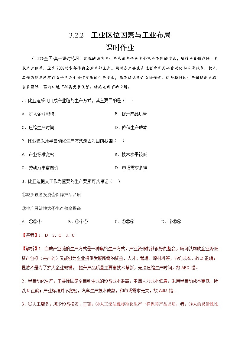 3.2.2 工业区位因素与工业布局（课时作业）-高一地理同步备课系列（湘教版2019必修第二册）01
