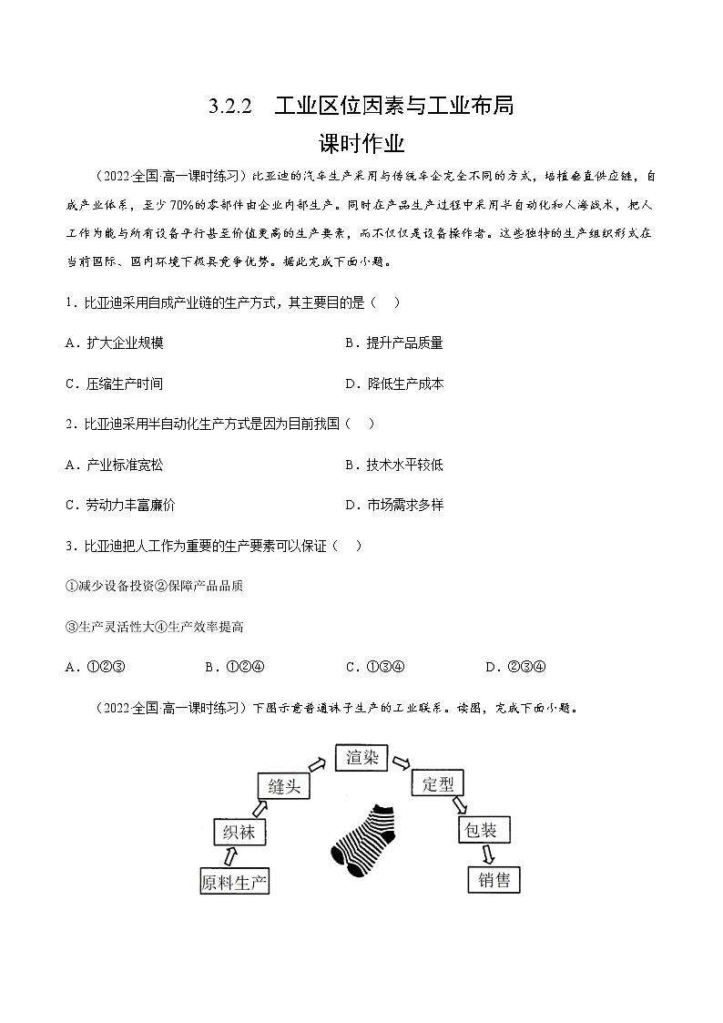 3.2.2 工业区位因素与工业布局（课时作业）-高一地理同步备课系列（湘教版2019必修第二册）01