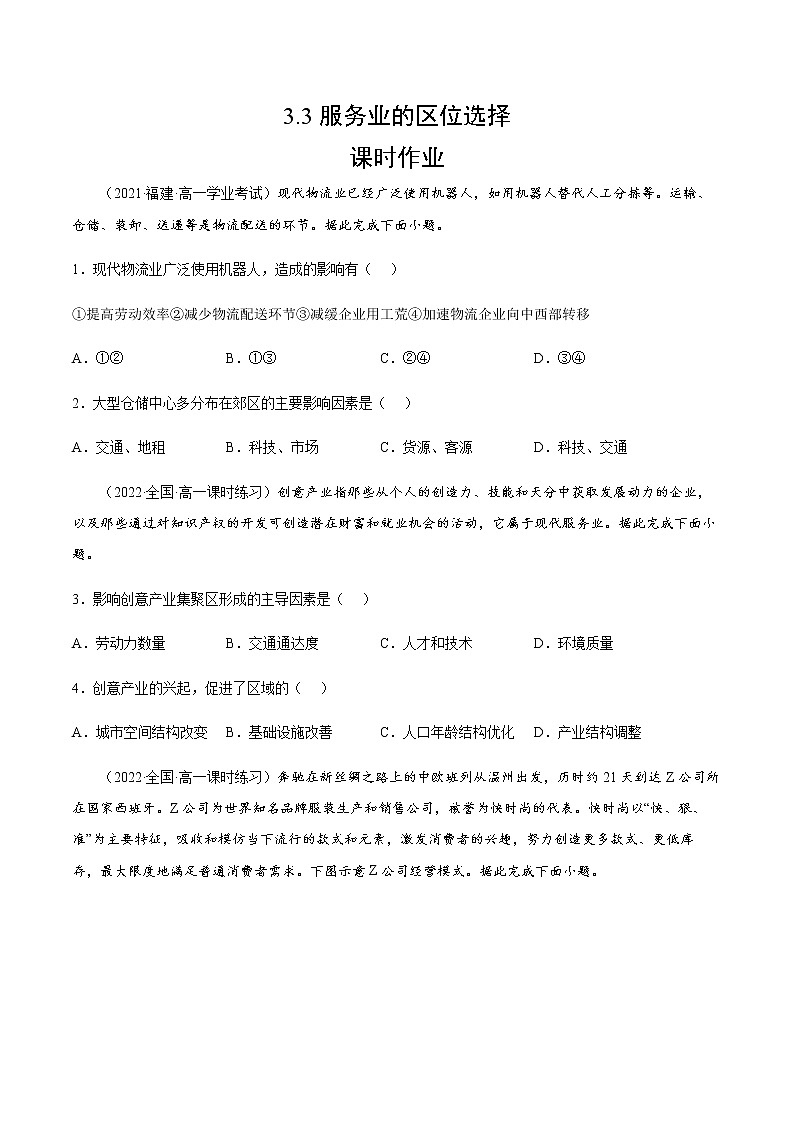 3.3 服务业的区位选择（课时作业）-高一地理同步备课系列（湘教版2019必修第二册）01