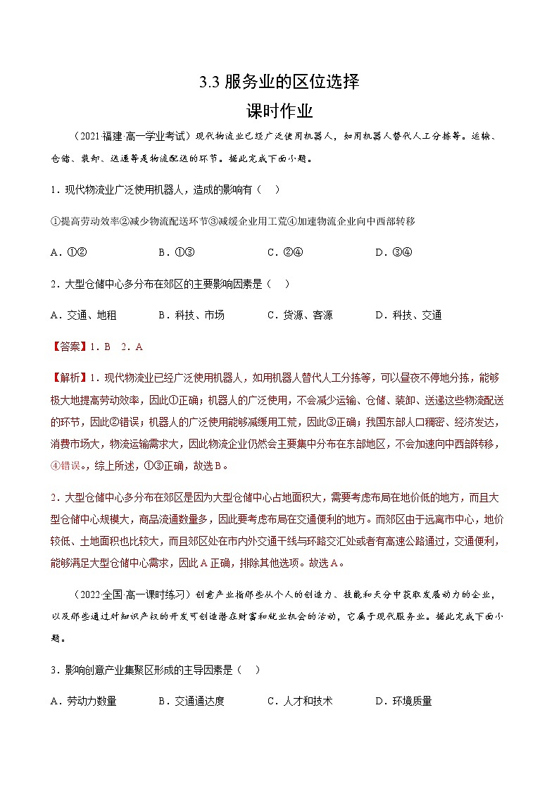 3.3 服务业的区位选择（课时作业）-高一地理同步备课系列（湘教版2019必修第二册）01