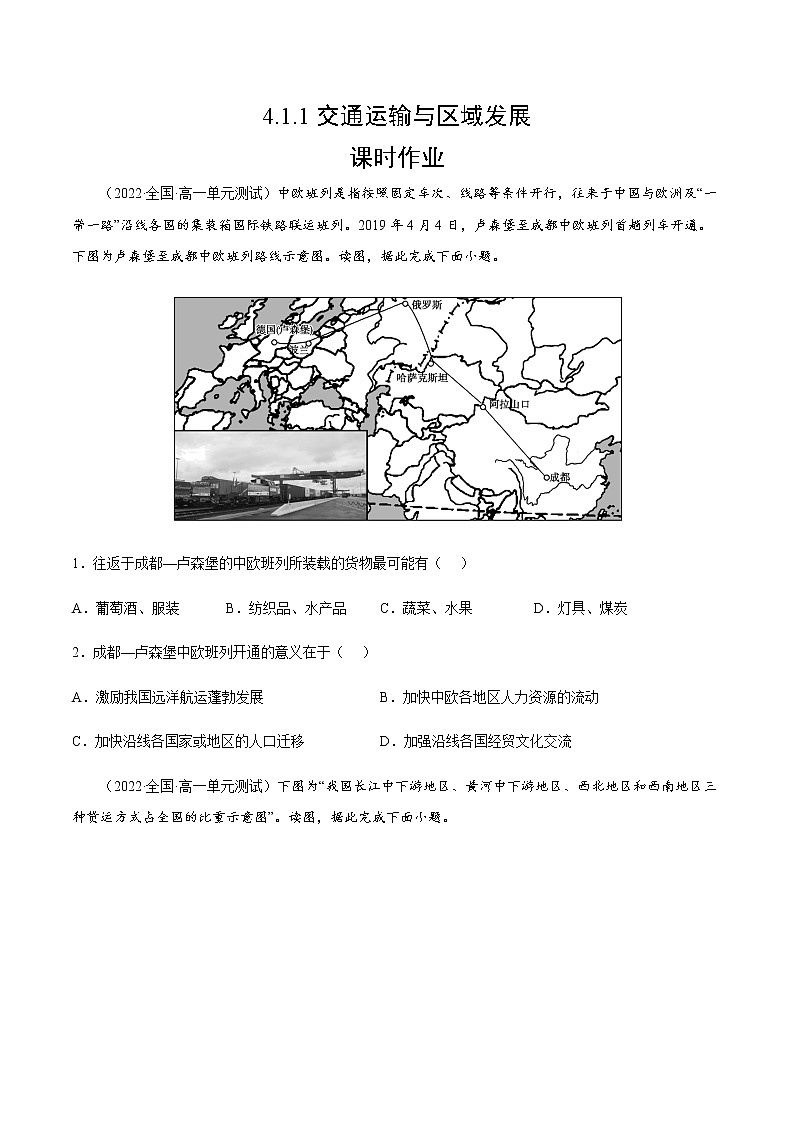 4.1.1 交通运输与区域发展（课时作业）-高一地理同步备课系列（湘教版2019必修第二册）01