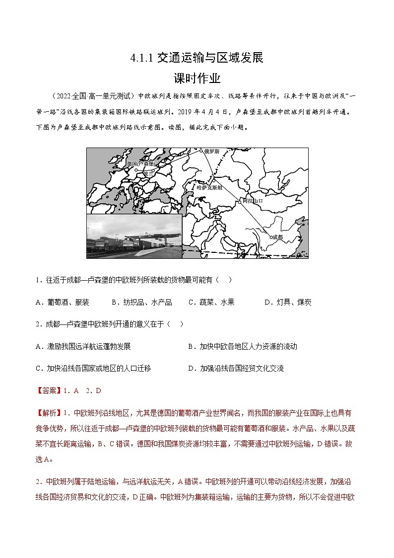 4.1.1 交通运输与区域发展（课时作业）-高一地理同步备课系列（湘教版2019必修第二册）01