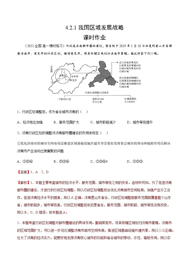 4.2.1 我国区域发展战略（课时作业）-高一地理同步备课系列（湘教版2019必修第二册）01
