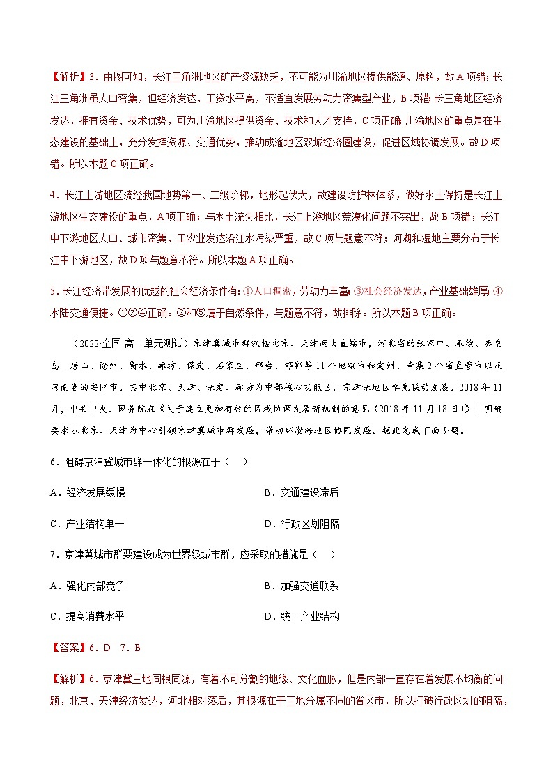 4.2.1 我国区域发展战略（课时作业）-高一地理同步备课系列（湘教版2019必修第二册）03