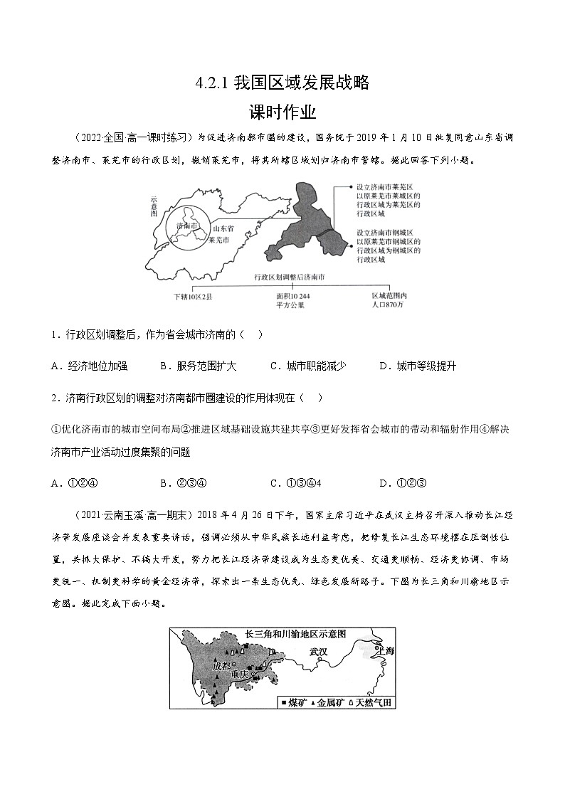 4.2.1 我国区域发展战略（课时作业）-高一地理同步备课系列（湘教版2019必修第二册）01