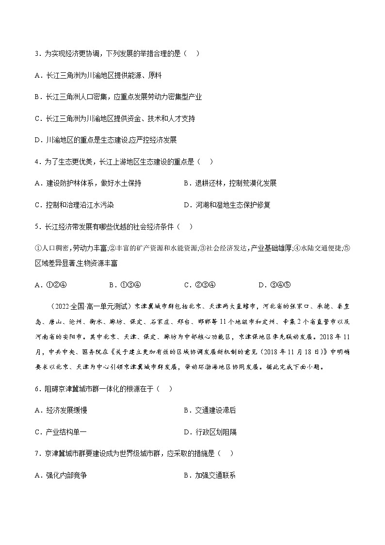 4.2.1 我国区域发展战略（课时作业）-高一地理同步备课系列（湘教版2019必修第二册）02