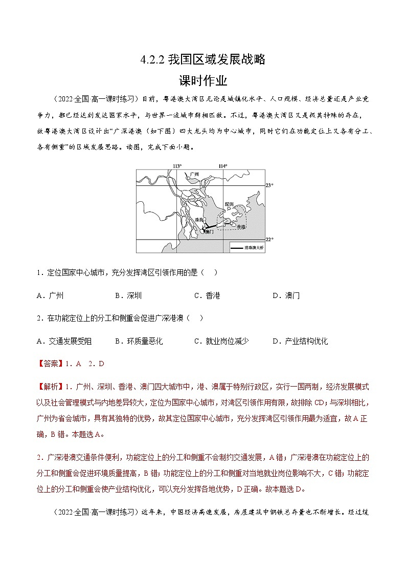 4.2.2 我国区域发展战略（课时作业）-高一地理同步备课系列（湘教版2019必修第二册）01