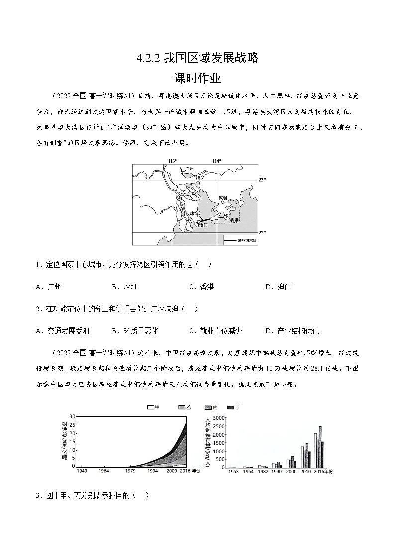 4.2.2 我国区域发展战略（课时作业）-高一地理同步备课系列（湘教版2019必修第二册）01