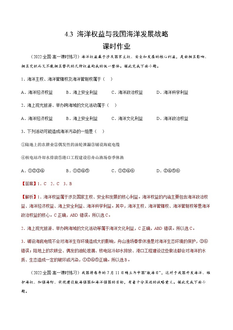 4.3 海洋权益与我国海洋发展战略（课时作业）-高一地理同步备课系列（湘教版2019必修第二册）（解析版）第1页