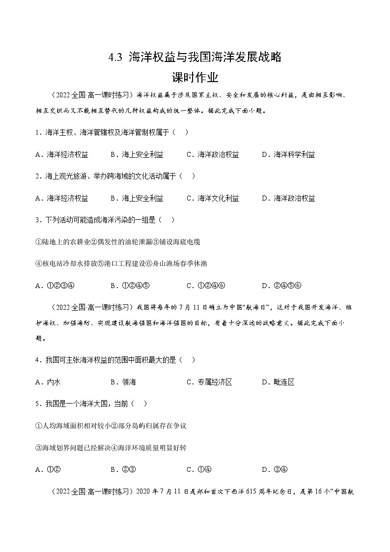 4.3 海洋权益与我国海洋发展战略（课时作业）-高一地理同步备课系列（湘教版2019必修第二册）（原卷版）第1页