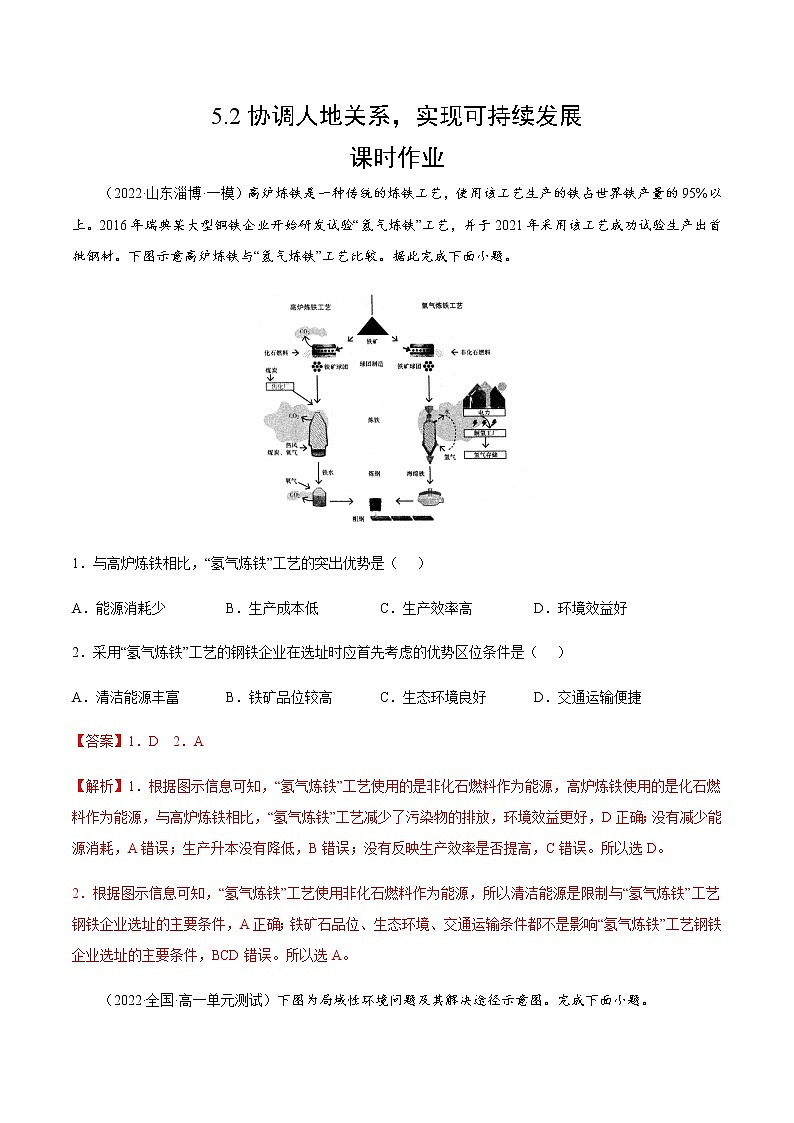5.2 协调人地关系，实现可持续发展（课时作业）-高一地理同步备课系列（湘教版2019必修第二册）01