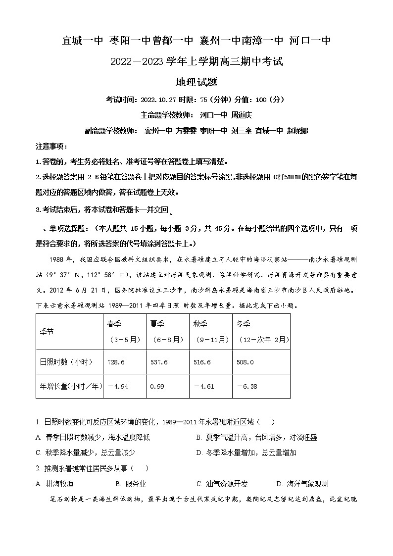 2023湖北省宜城一中、枣阳一中等六校联考高三上学期期中考试地理试题含答案01