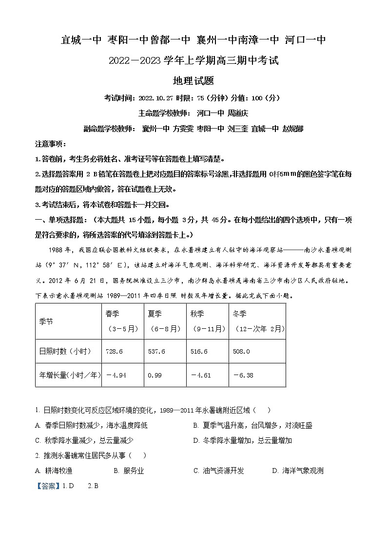2023湖北省宜城一中、枣阳一中等六校联考高三上学期期中考试地理试题含答案01