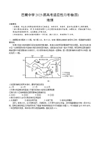 2023重庆市巴蜀中学高三上学期高考适应性月考卷（四）地理试题含答案