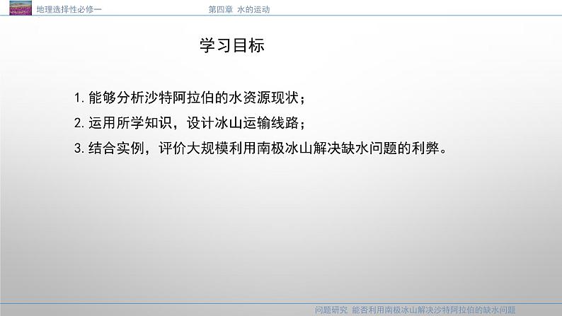 问题研究  能否利用南极冰山解决沙特阿拉伯的缺水问题 课件02