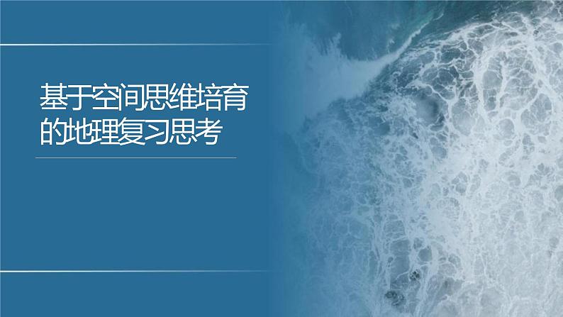 基于空间思维培育的地理复习思考讲座课件第1页