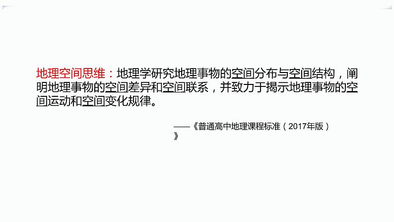 基于空间思维培育的地理复习思考讲座课件第2页